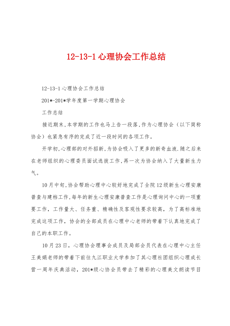 123心理协会工作总结_第1页