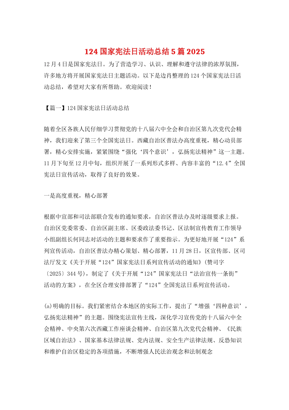 124国家宪法日活动总结5篇2025_第1页