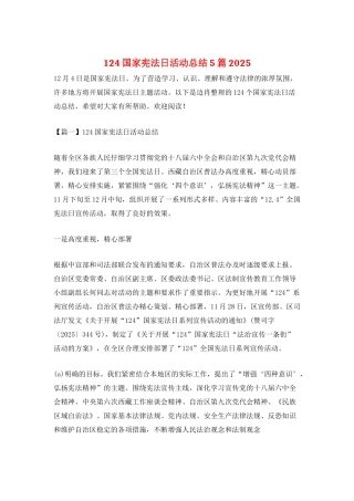 124国家宪法日活动总结5篇2025
