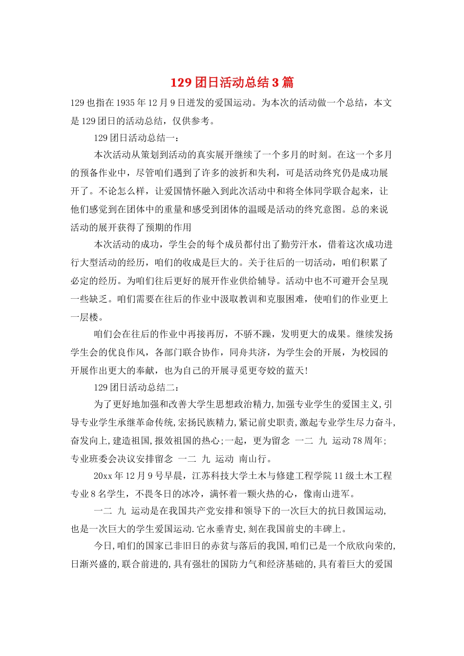 129团日活动总结3篇_第1页