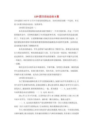 129团日活动总结3篇