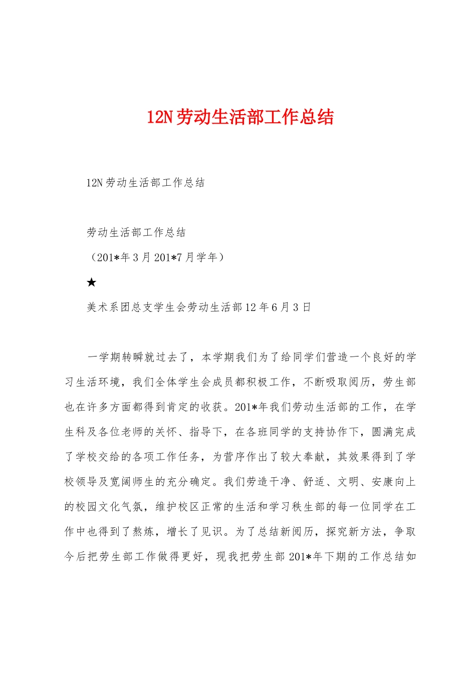 12N劳动生活部工作总结_第1页