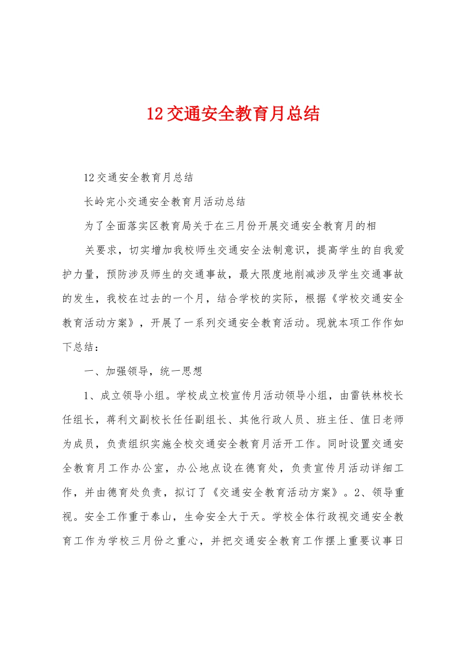 12交通安全教育月总结_第1页