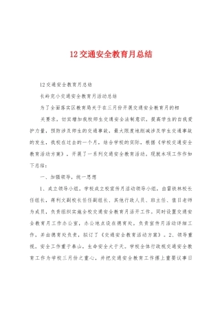 12交通安全教育月总结