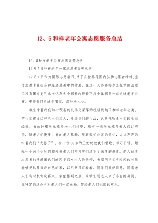 12、5和祥老年公寓志愿服务总结