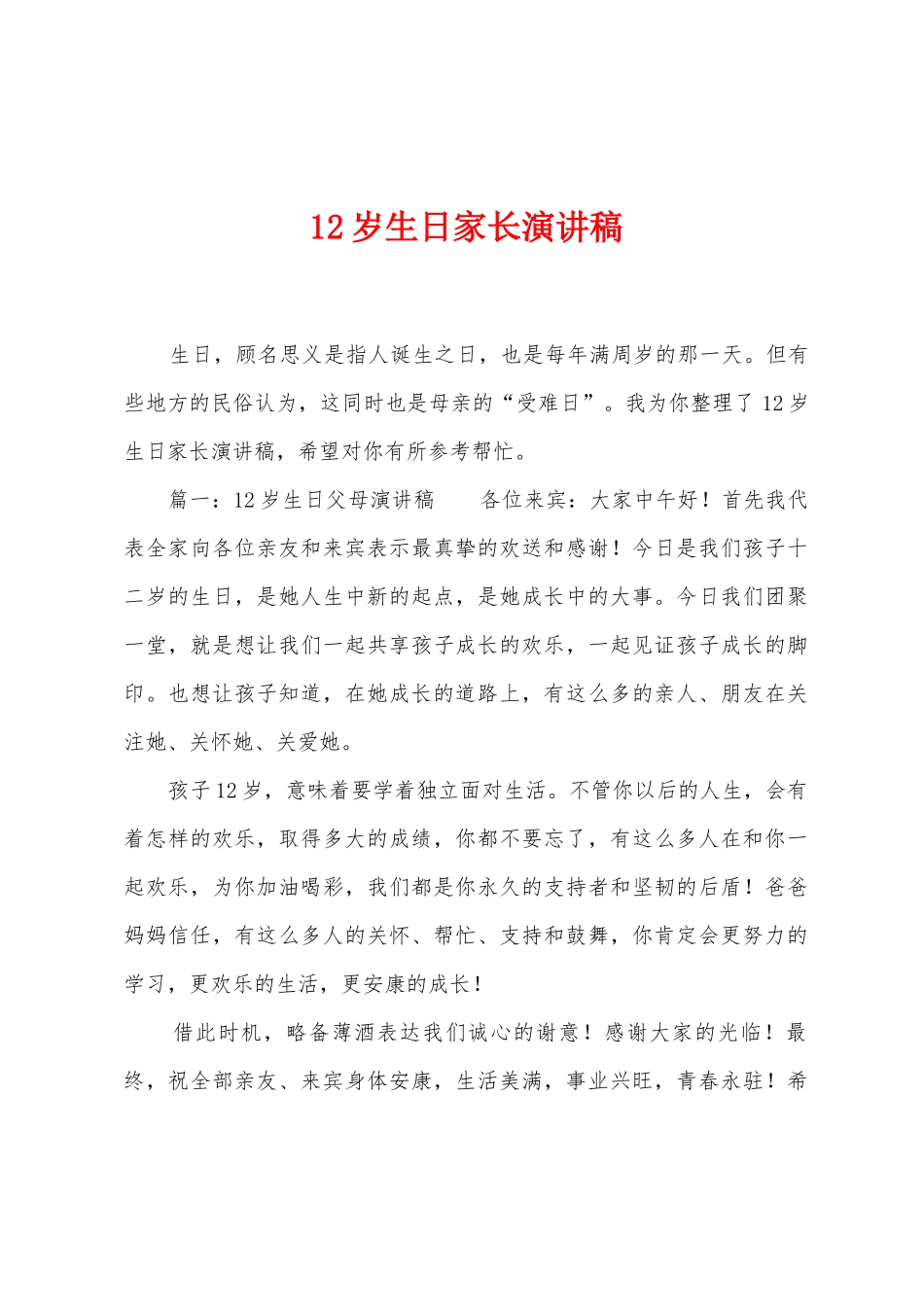 12岁生日家长演讲稿_第1页