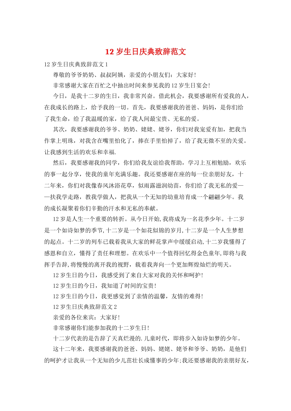 12岁生日庆典致辞范文_第1页