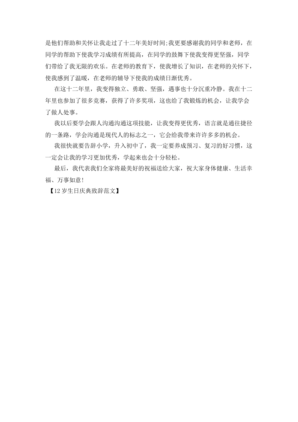 12岁生日庆典致辞范文_第2页