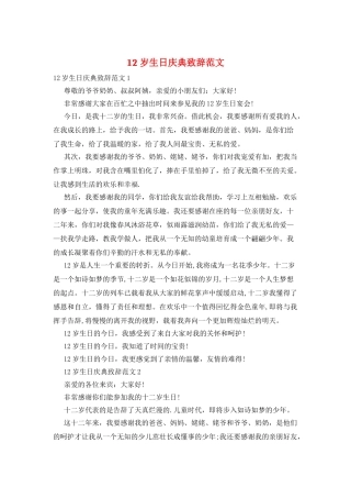 12岁生日庆典致辞范文