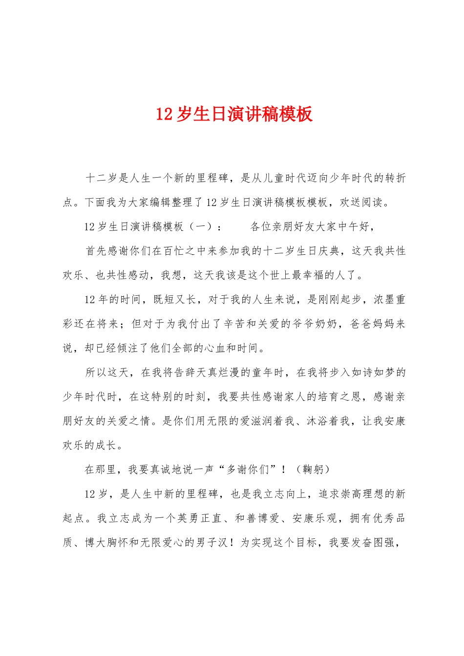 12岁生日演讲稿模板_第1页