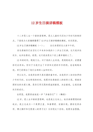 12岁生日演讲稿模板