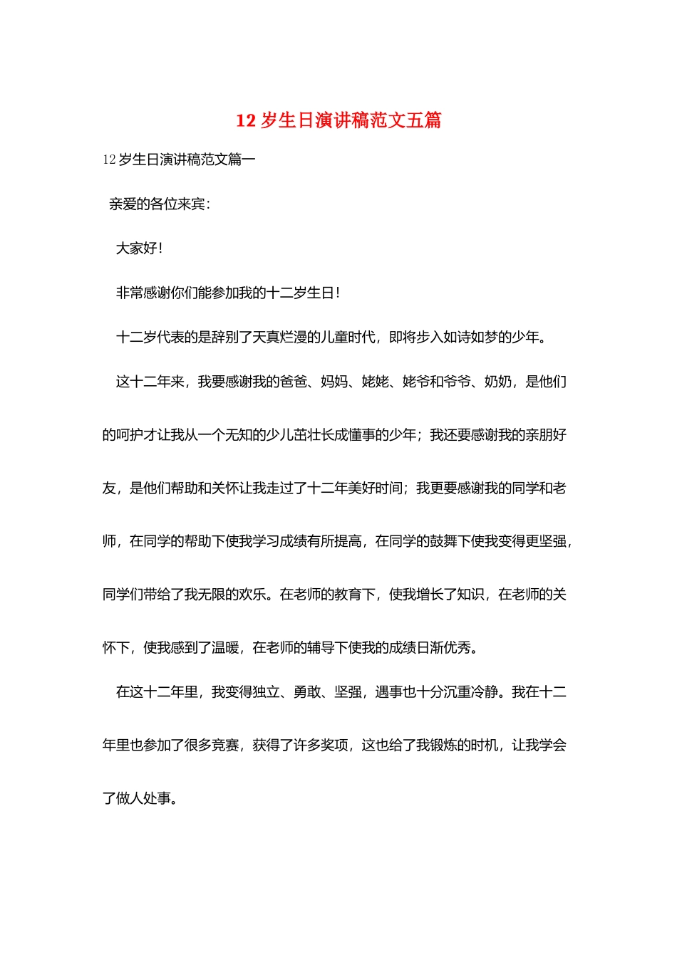 12岁生日演讲稿范文五篇_第1页