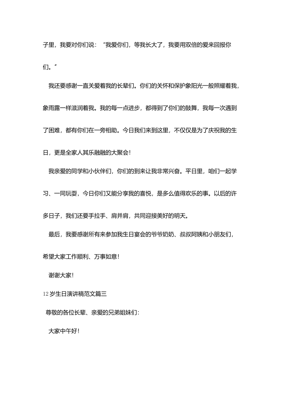 12岁生日演讲稿范文五篇_第3页