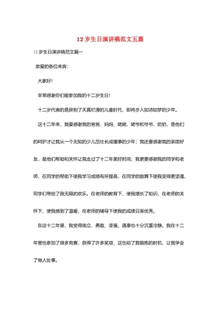 12岁生日演讲稿范文五篇