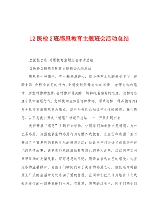 12医检2班感恩教育主题班会活动总结