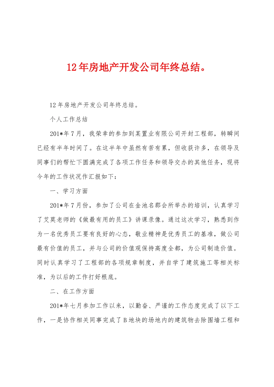 12年房地产开发公司年终总结_第1页