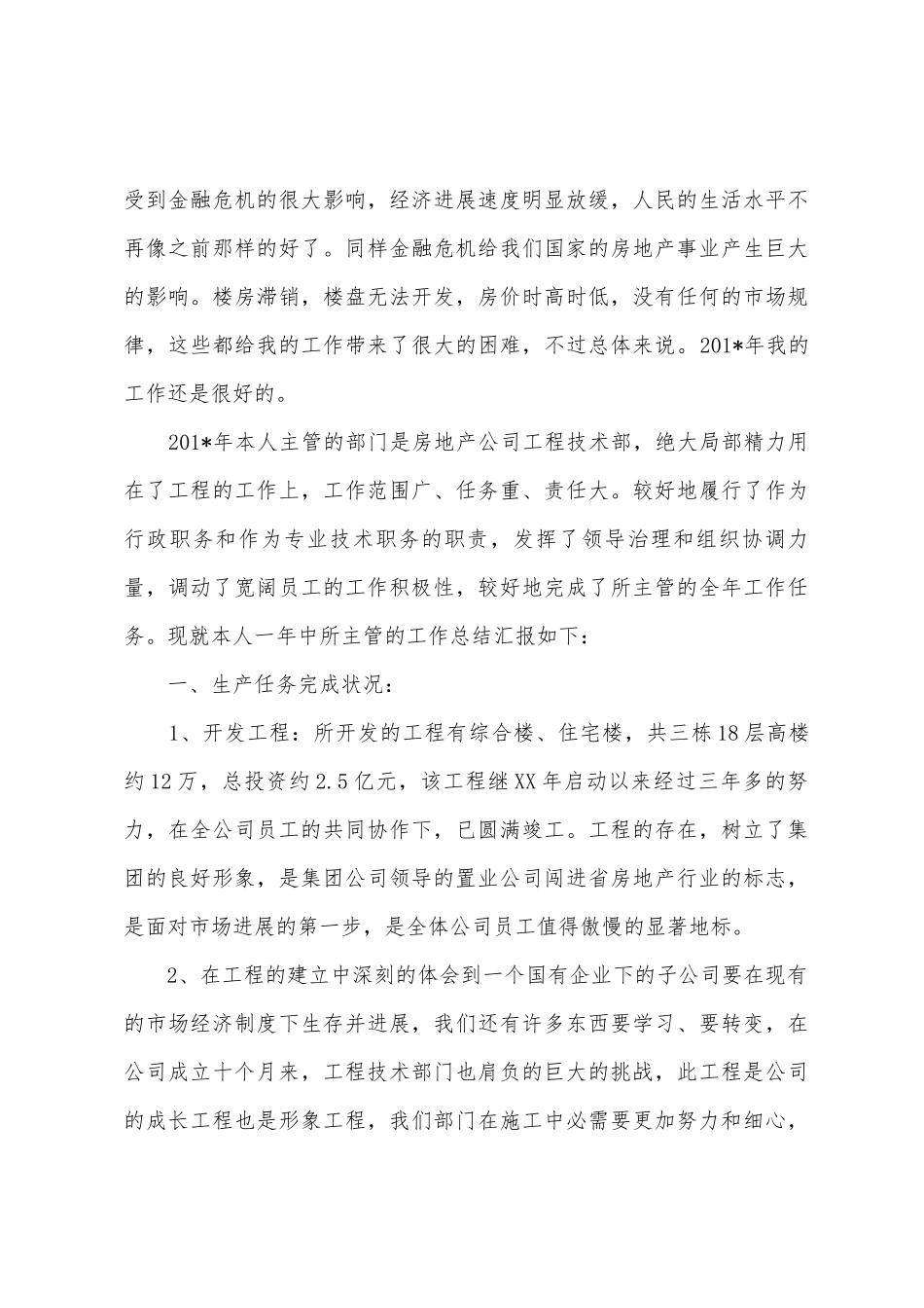 12年房地产开发公司年终总结_第3页