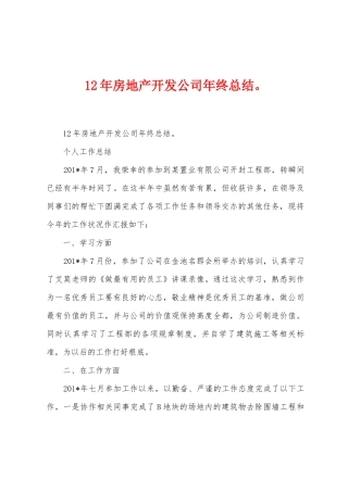 12年房地产开发公司年终总结