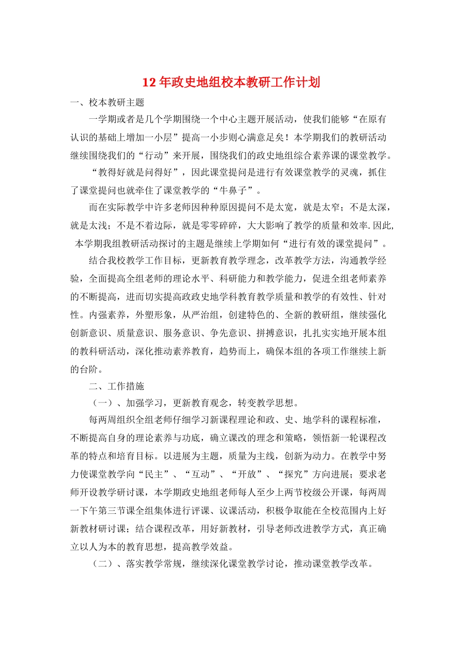 12年政史地组校本教研工作计划_第1页