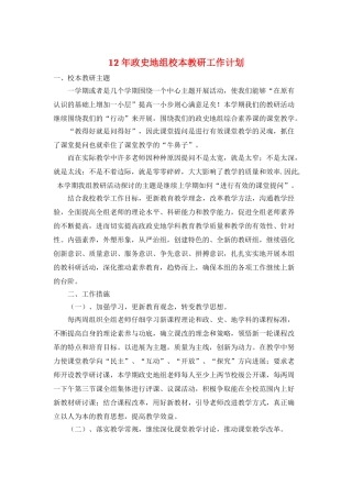 12年政史地组校本教研工作计划