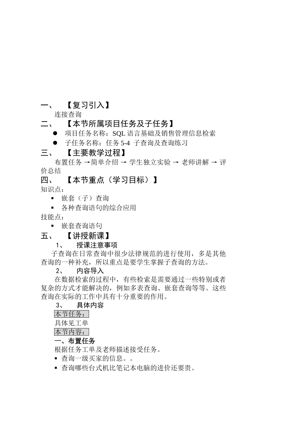 12子查询及练习内教案_第1页