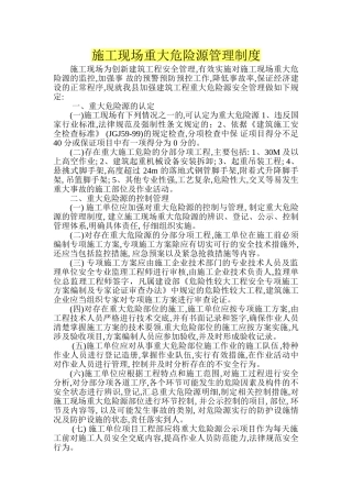 12工程建筑工程重大危险源管理制度