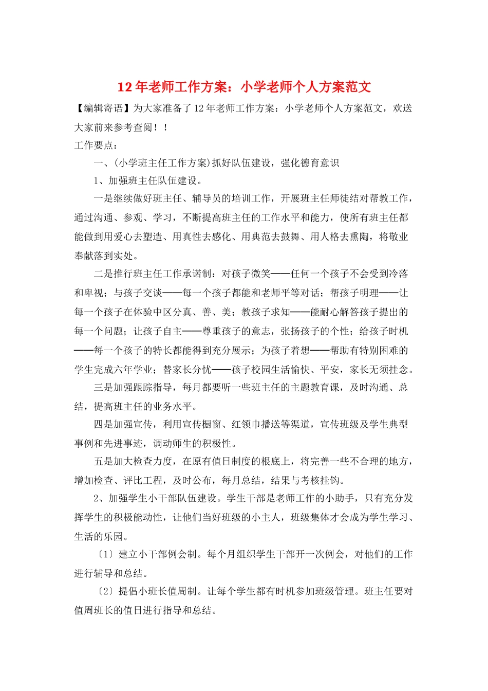 12年教师工作计划：小学老师个人计划范文_第1页