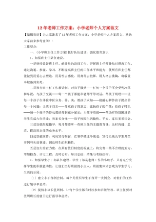 12年教师工作计划：小学老师个人计划范文