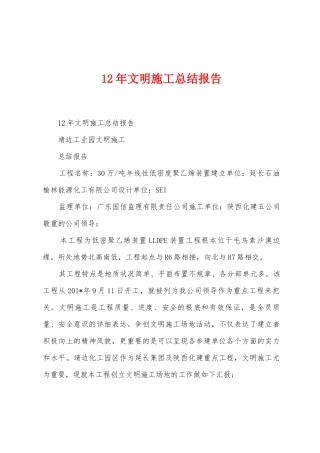 12年文明施工总结报告