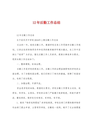 12年后勤工作总结