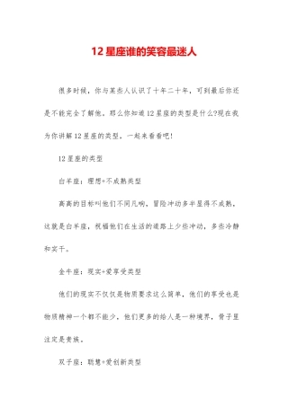 12星座谁的笑容最迷人