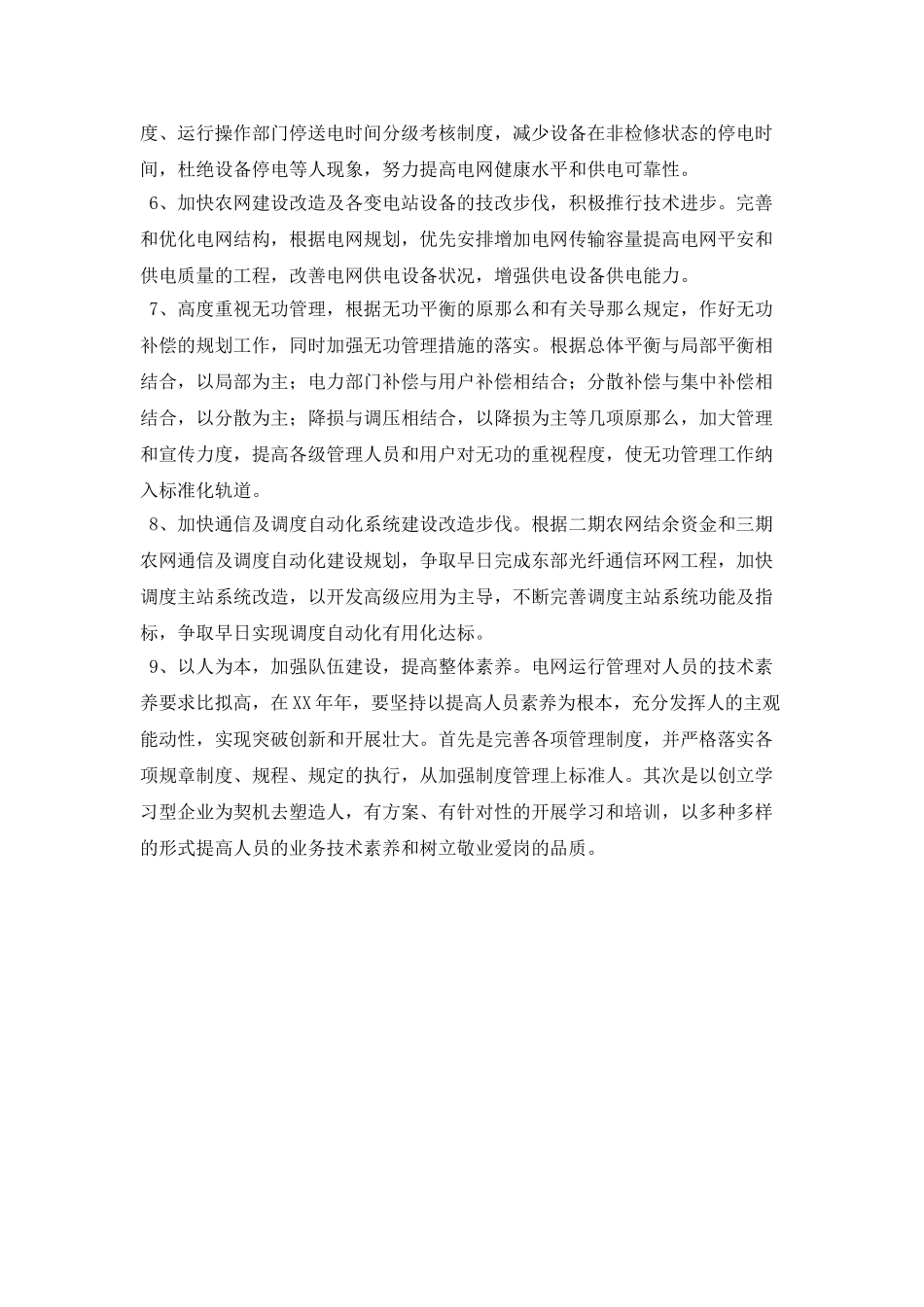 12年电网调度运行工作计划范文_第2页