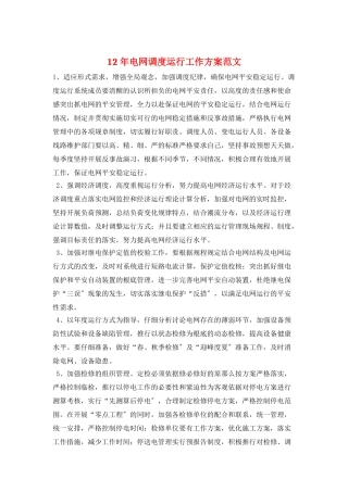 12年电网调度运行工作计划范文
