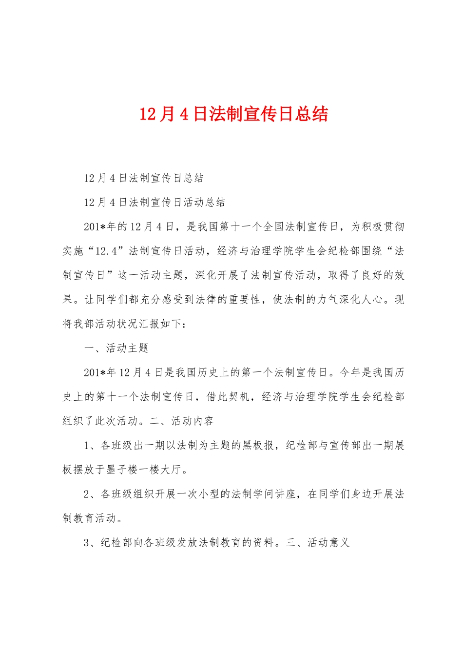 12月4日法制宣传日总结_第1页