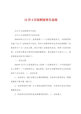 12月4日法制宣传日总结