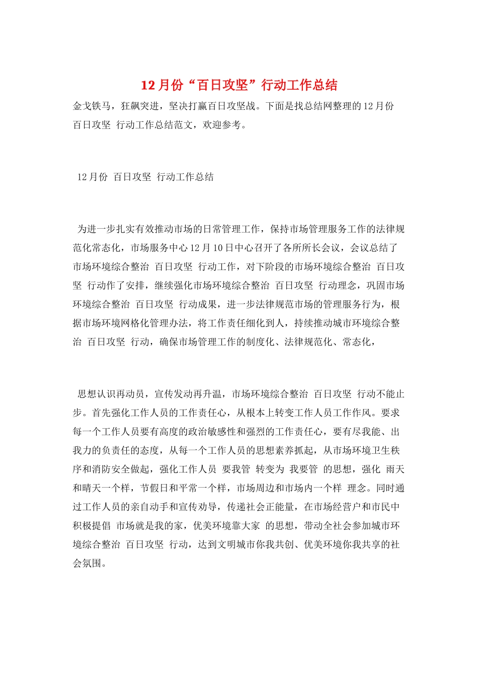 12月份“百日攻坚”行动工作总结_第1页