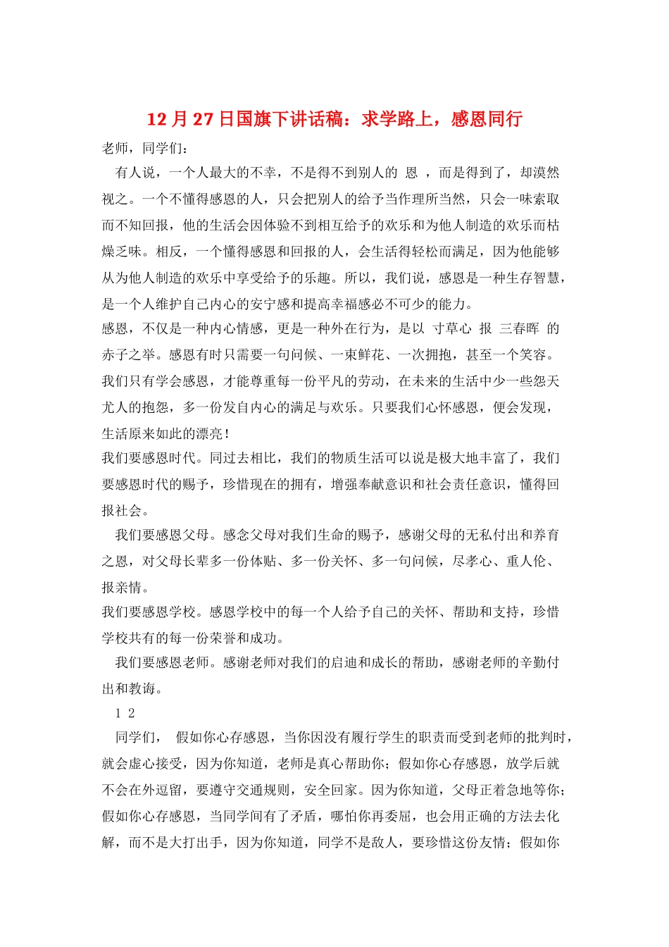 12月27日国旗下讲话稿：求学路上-感恩同行_第1页