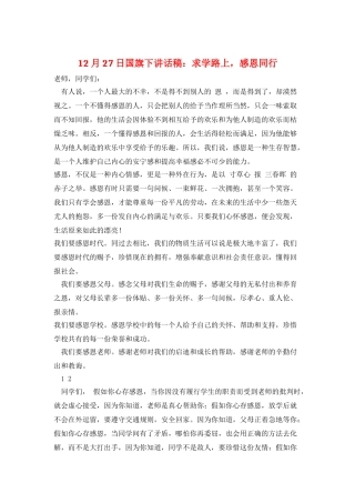 12月27日国旗下讲话稿：求学路上-感恩同行