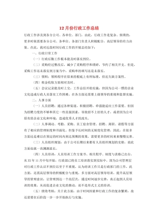 12月份行政工作总结