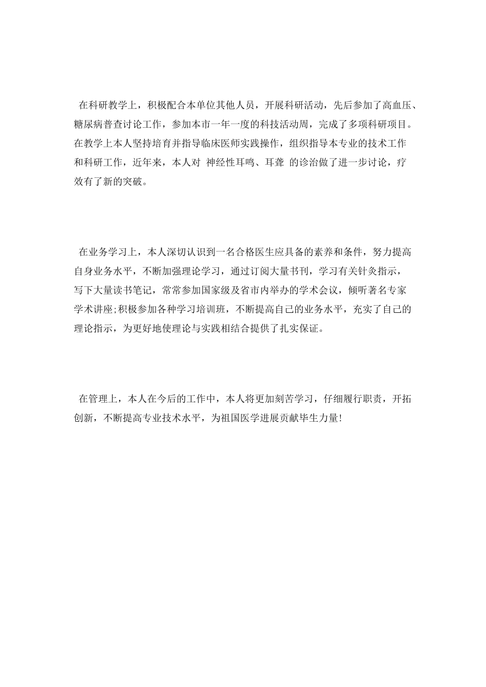 12月临床医师述职报告范文_第3页