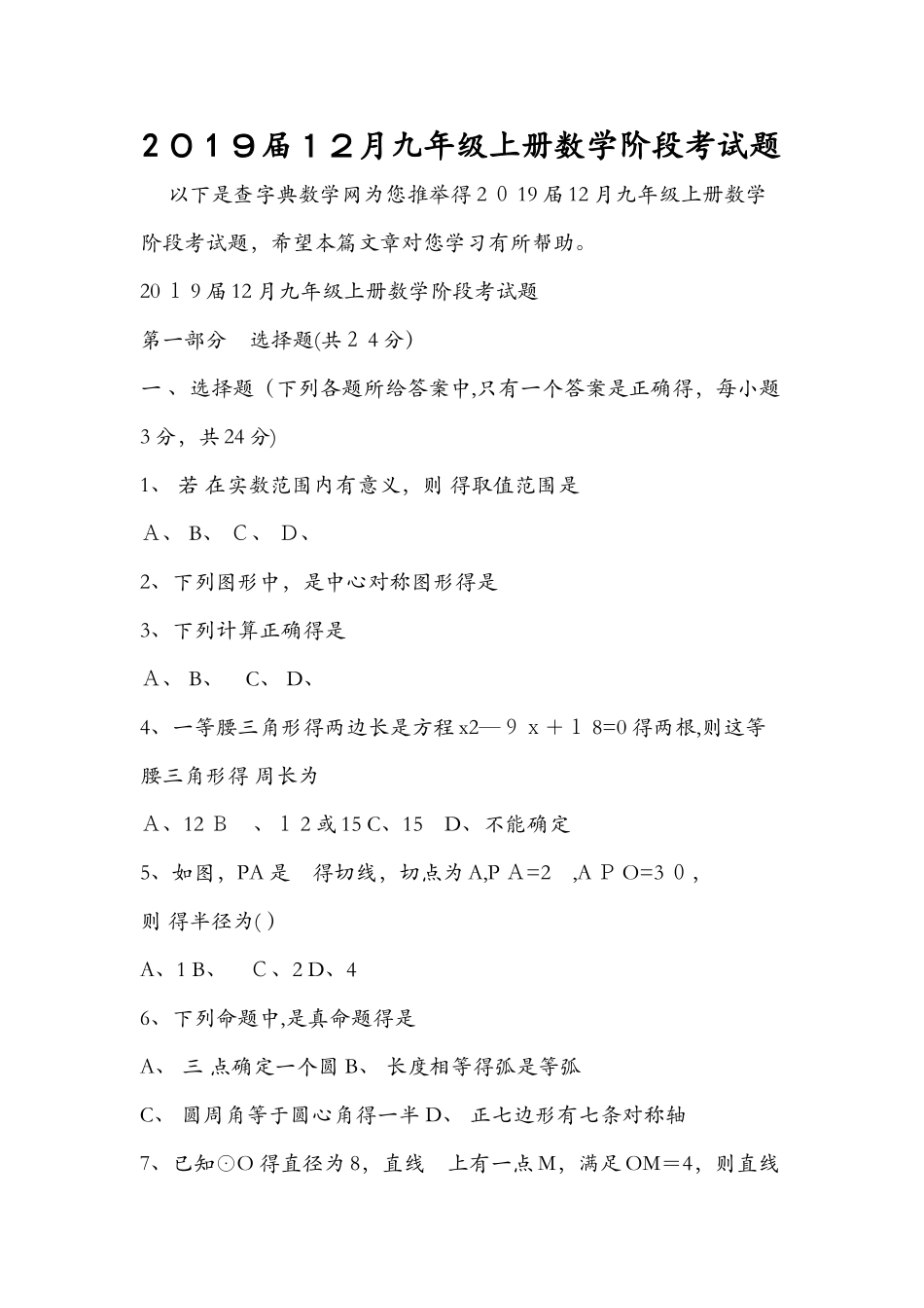 12月九年级上册数学阶段考试题_第1页