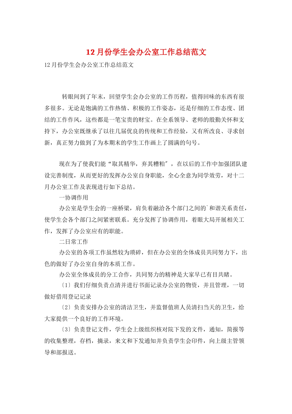 12月份学生会办公室工作总结范文_第1页