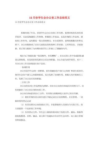 12月份学生会办公室工作总结范文