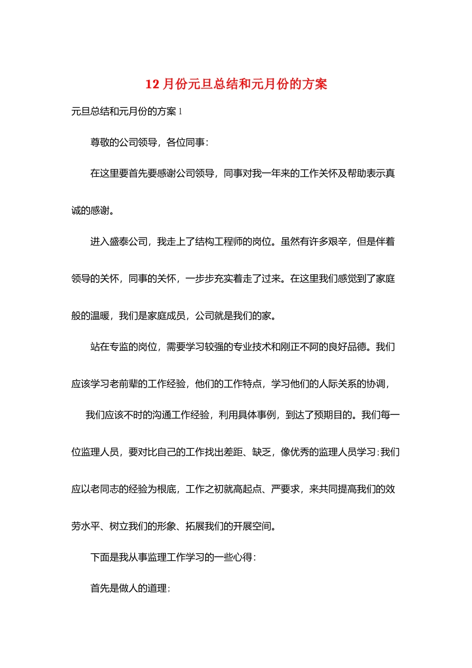 12月份元旦总结和元月份的计划_第1页