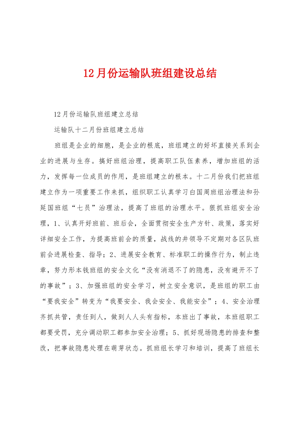 12月份运输队班组建设总结_第1页