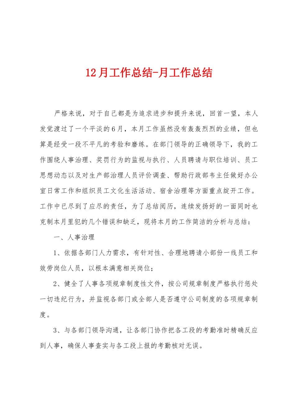 12月工作总结月工作总结_第1页