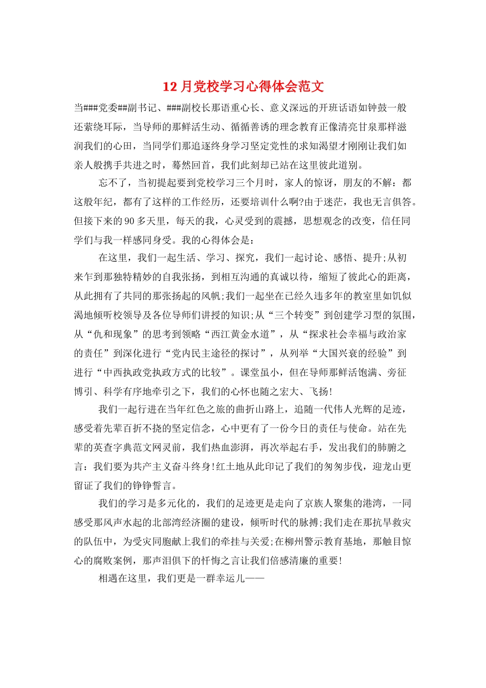 12月党校学习心得体会范文_第1页