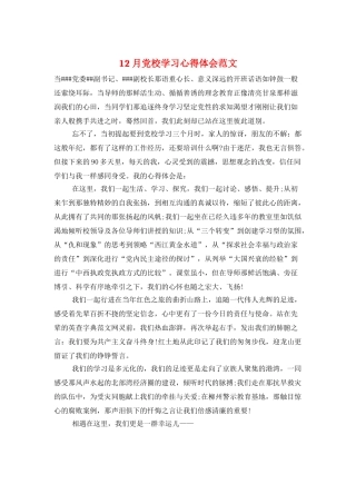 12月党校学习心得体会范文