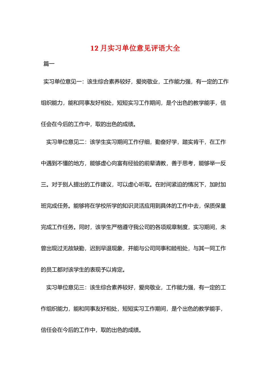 12月实习单位意见评语大全_第1页