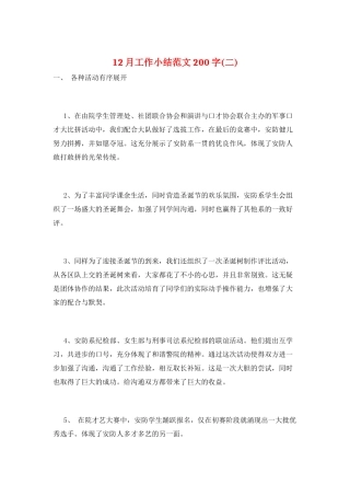 12月工作小结范文200字